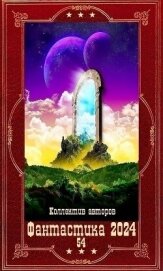 "Фантастика 2024-54".Компиляция. Книги 1-20 (СИ) - Багнюк Ольга Юрьевна